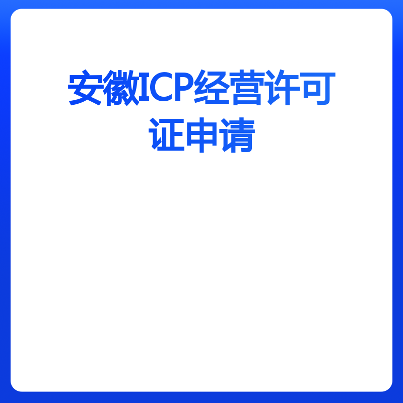安徽ICP经营许可证申请（申请）