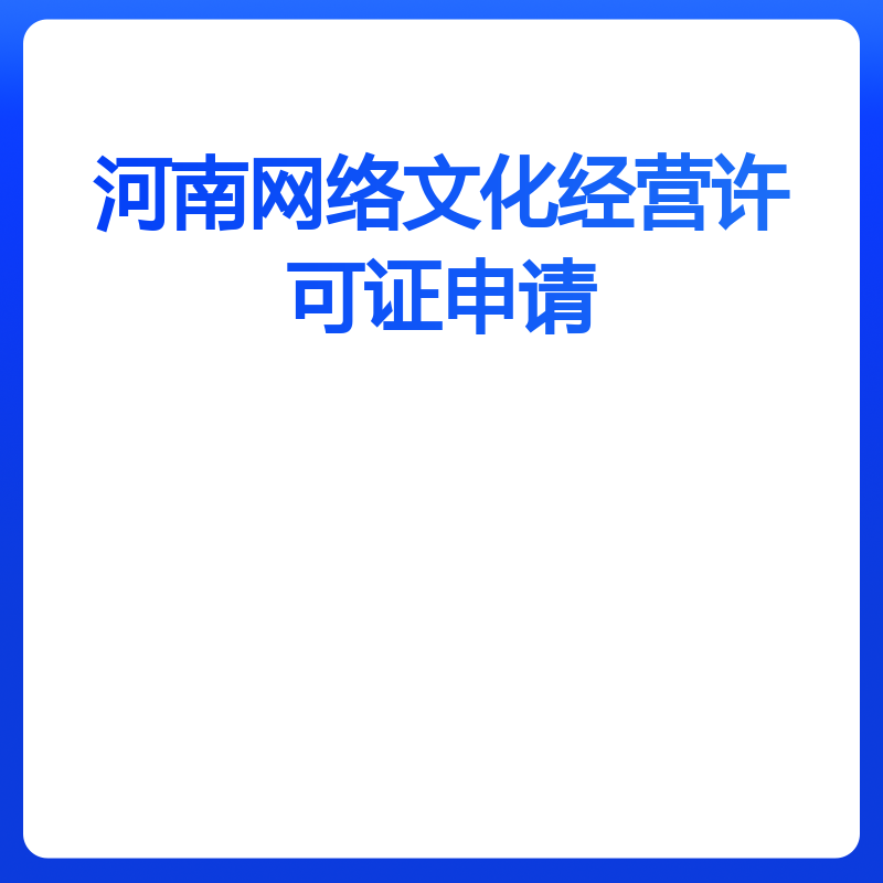 河南网络文化经营许可证申请（动漫类）