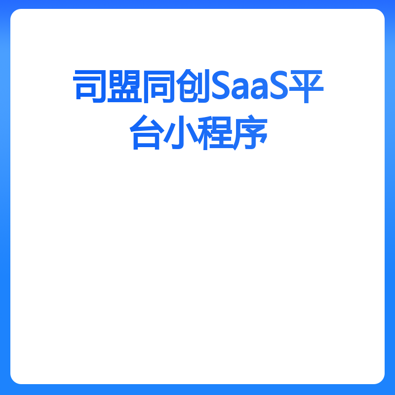 司盟同创SaaS平台小程序商城（小程序）