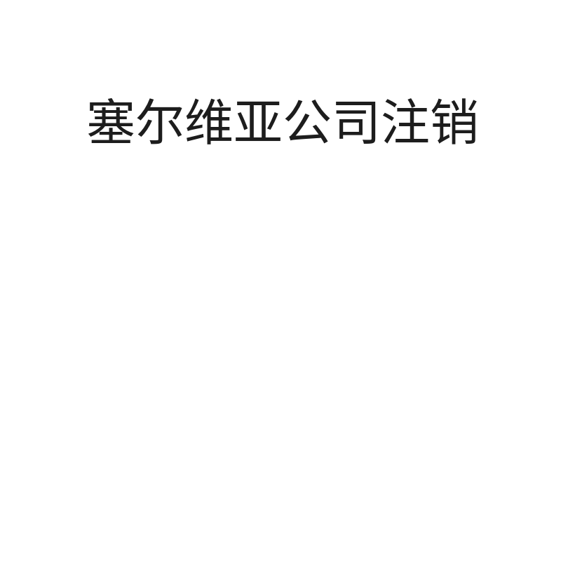 塞尔维亚公司注销（公司注销）