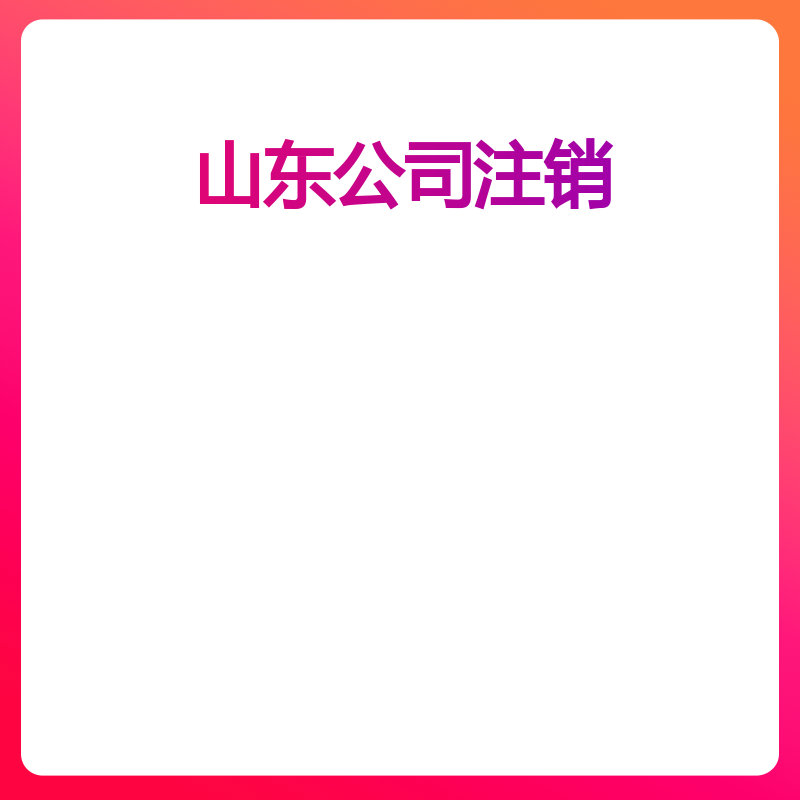 山东公司注销（青岛（公司正常））