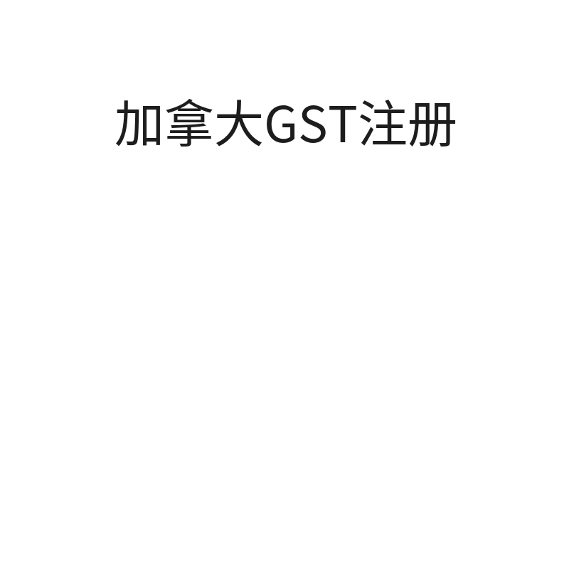 加拿大GST注册（注册+申报）