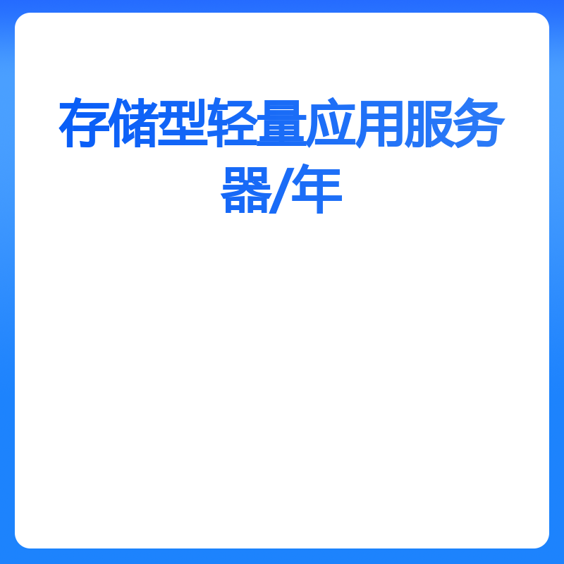 存储型轻量应用服务器/年（CPU2核内存4G系统盘350G）
