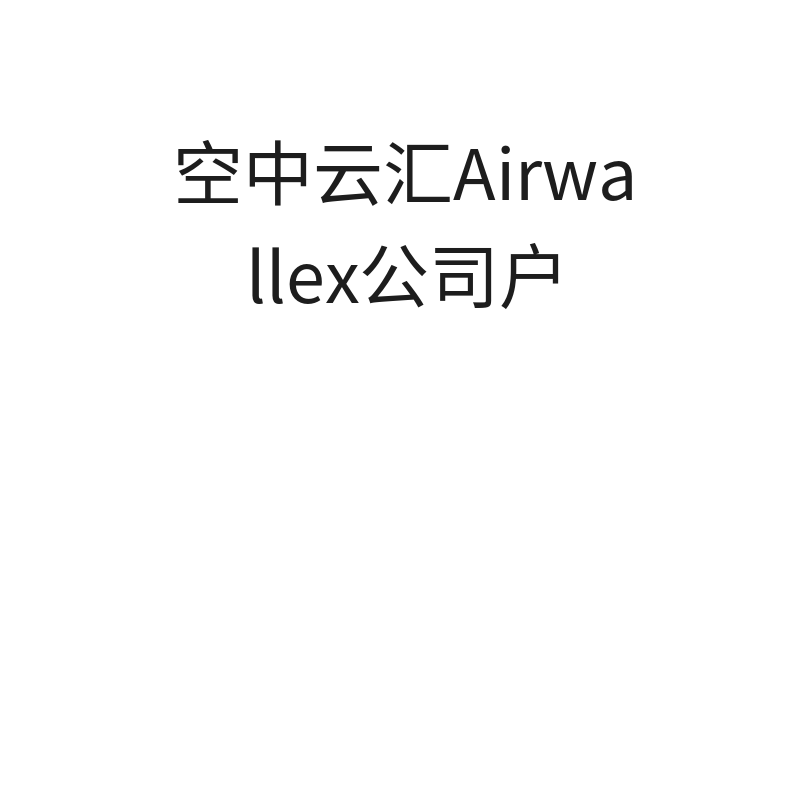 空中云汇Airwallex公司户（公司户）