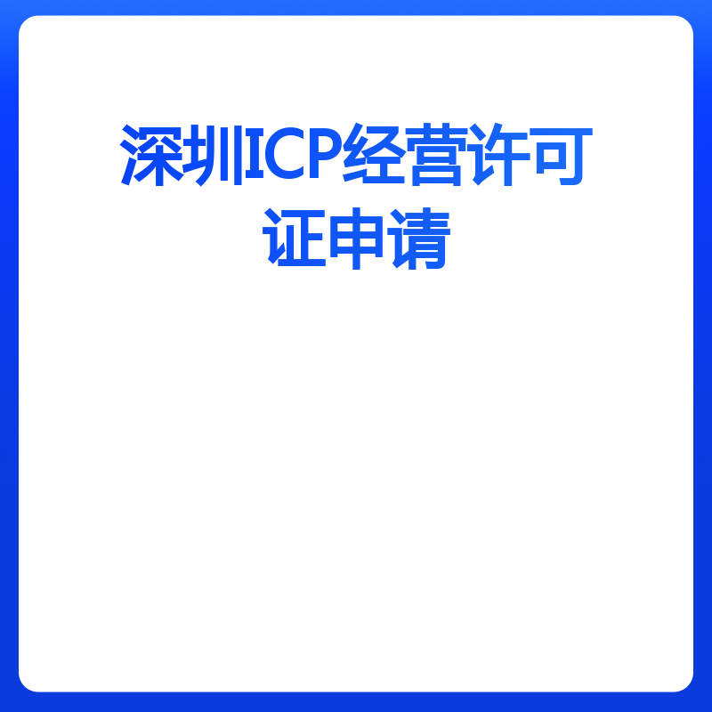 深圳ICP经营许可证申请（申请）