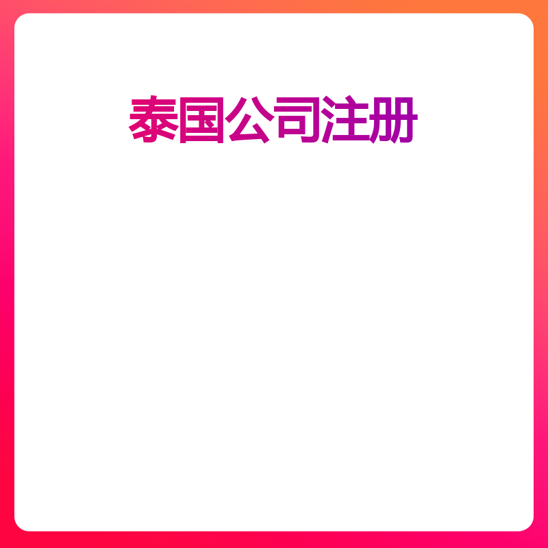 泰国公司注册（公司注册200w泰铢+2个泰籍股东挂靠一年+地址一年+银行开户）