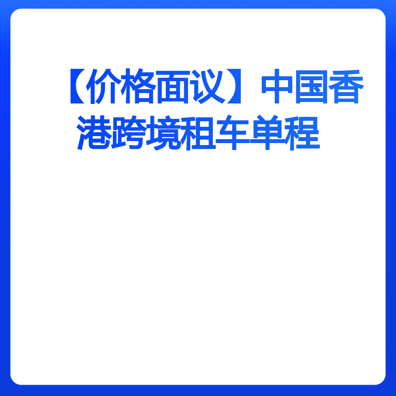 【价格面议】中国香港跨境租车单程（默认）