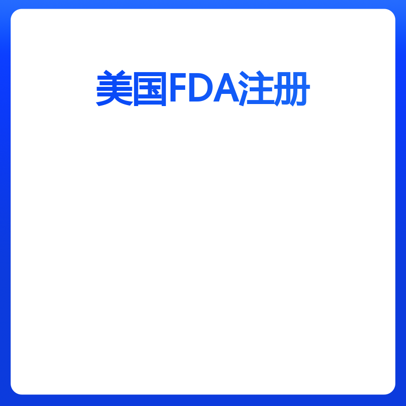 美国FDA注册（医疗器械4-5个产品）