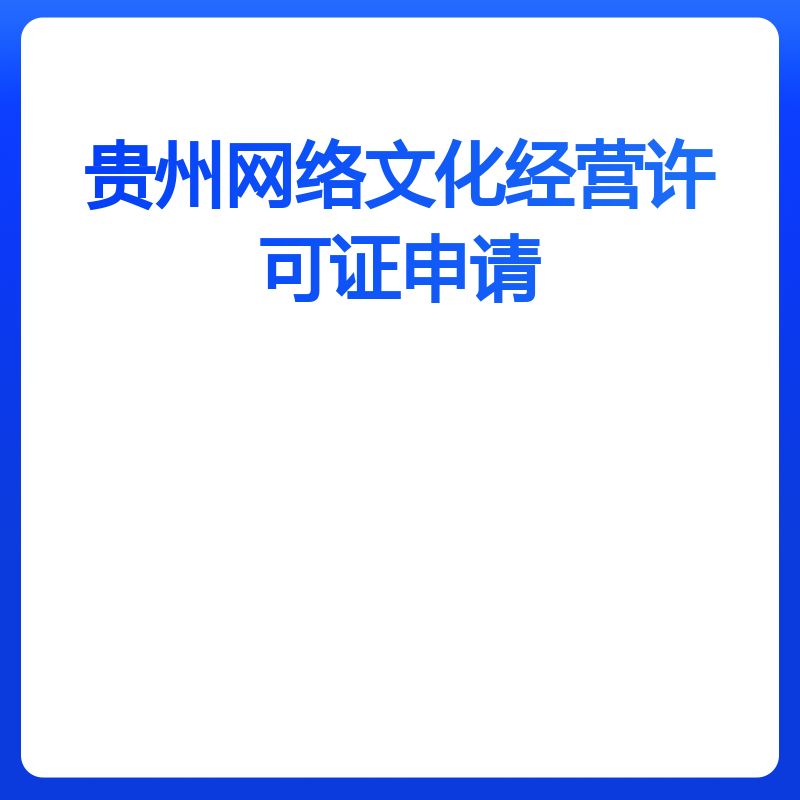 贵州网络文化经营许可证申请（动漫类）