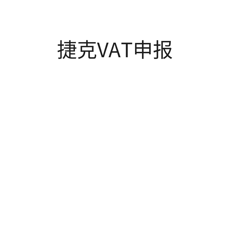 捷克VAT申报（续费申报/1年）