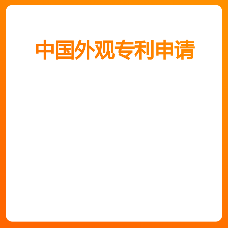 中国外观专利申请（申请（组件/件））