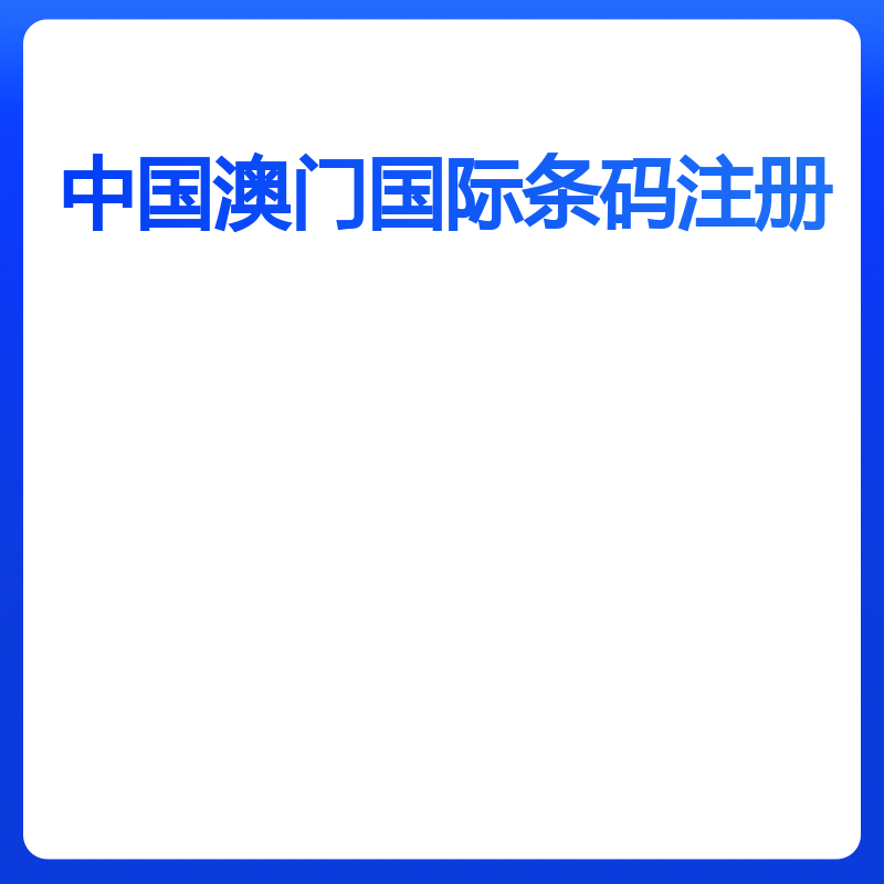 中国澳门国际条码注册（条码注册）