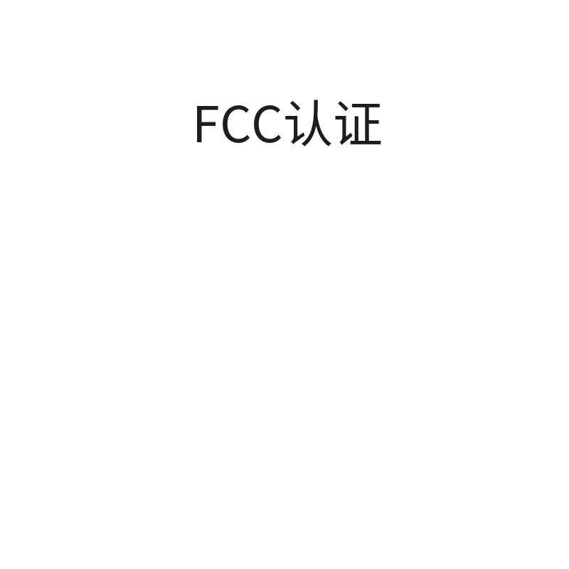 FCC认证（蓝牙、WIFI功能）