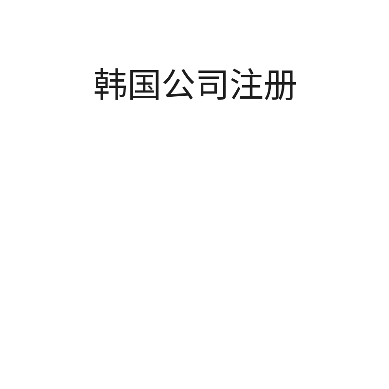 韩国公司注册（含地址、韩籍董事、开户）