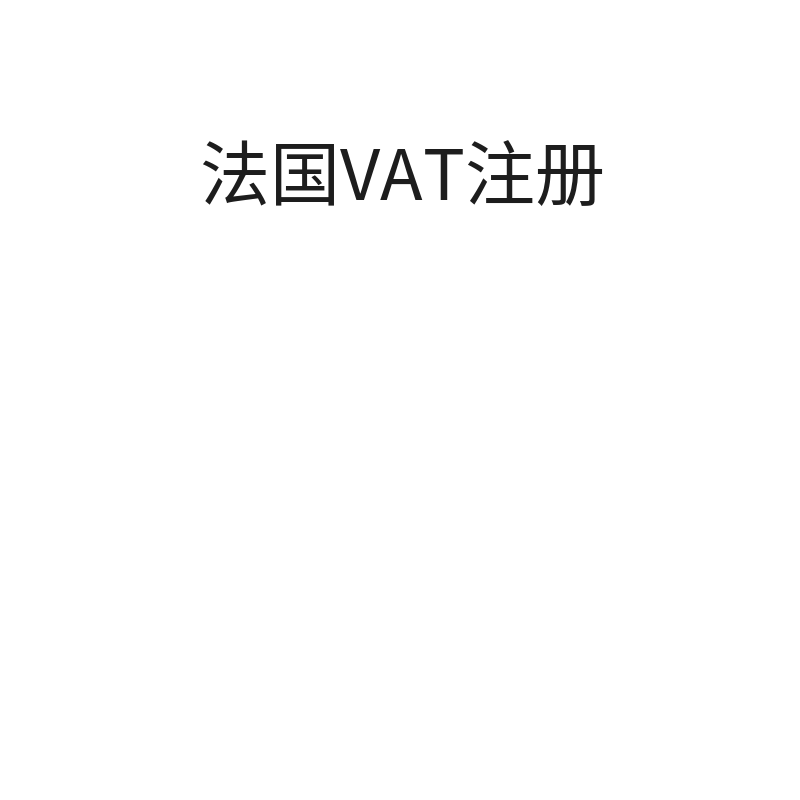 法国VAT注册+申报（非大陆公司英/德/法/意/西）