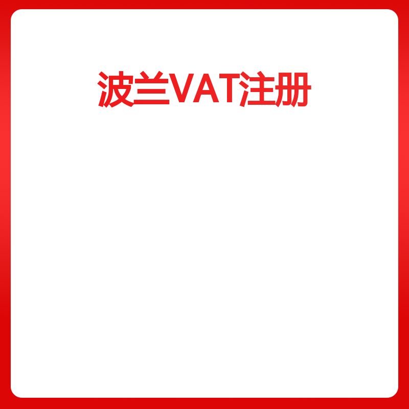 波兰VAT注册（注册+申报）