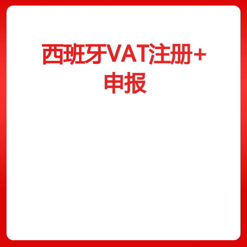 西班牙VAT注册+申报（非大陆公司）