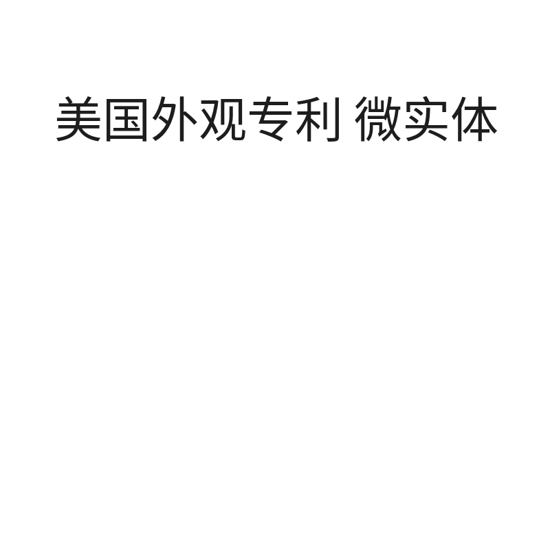 美国外观专利微实体美国外观专利微实体（EE审查加急）