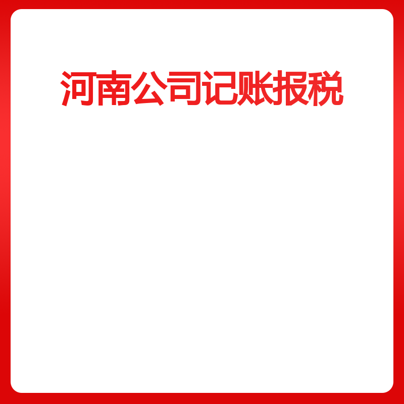 河南公司记账报税（郑州一般纳税人财务代理）