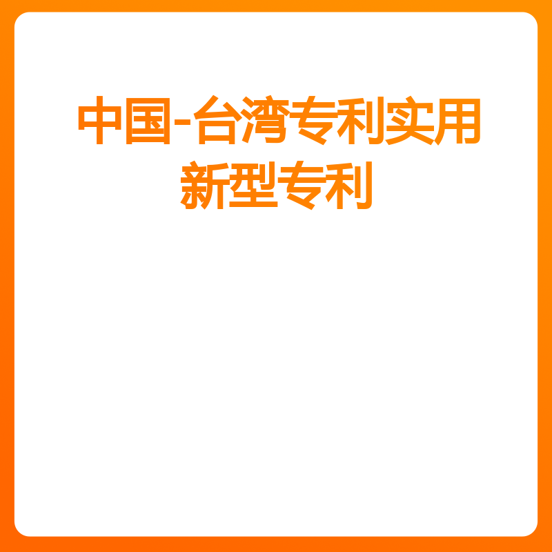 中国-台湾专利实用新型专利（后补优先权）