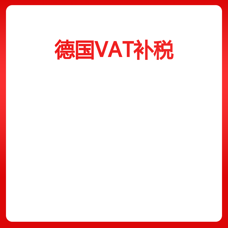 德国VAT注销（德国VAT注销）