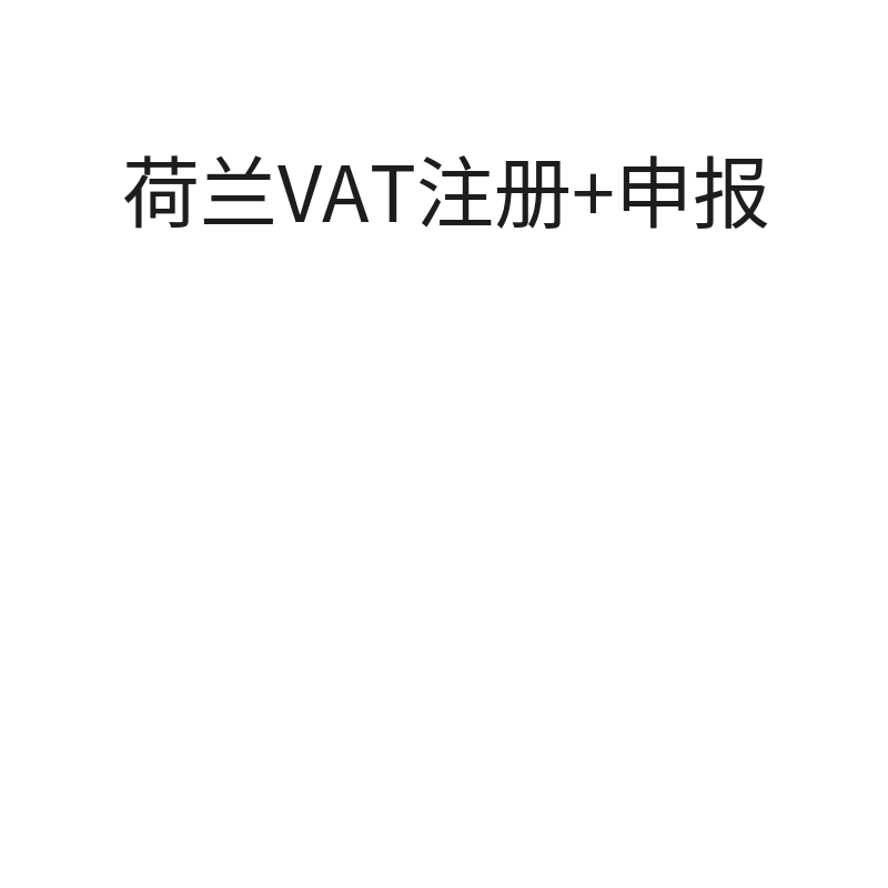 荷兰VAT注册+申报（荷兰公司）