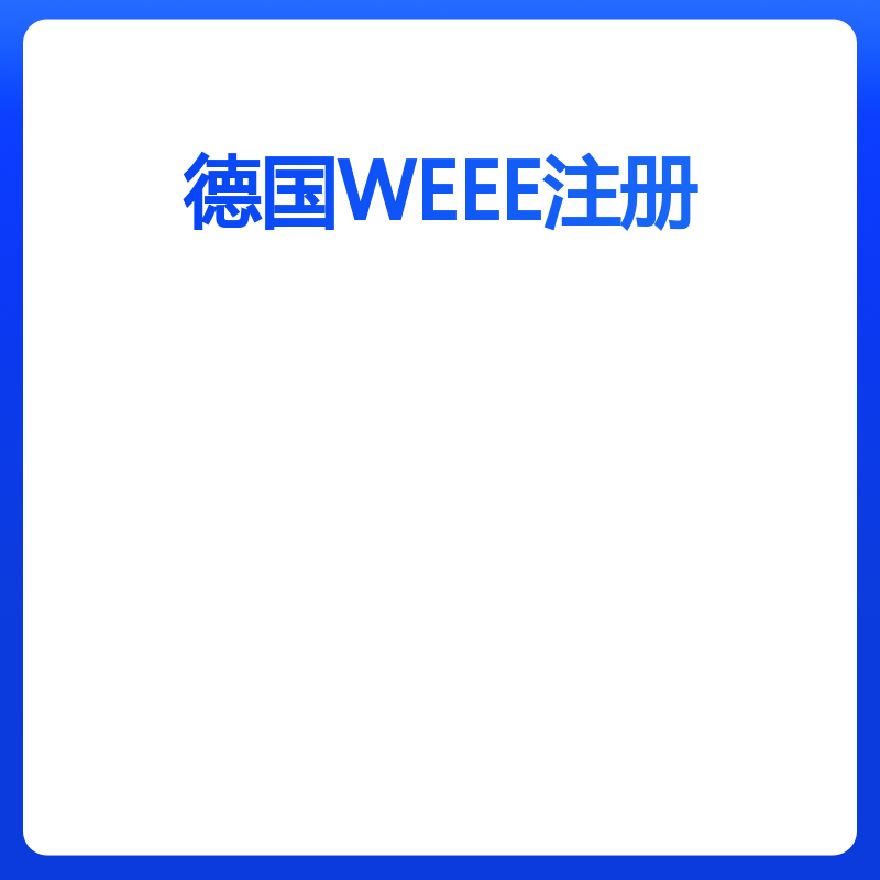 德国WEEE注册（德国公司主体 2024年注册+申报）