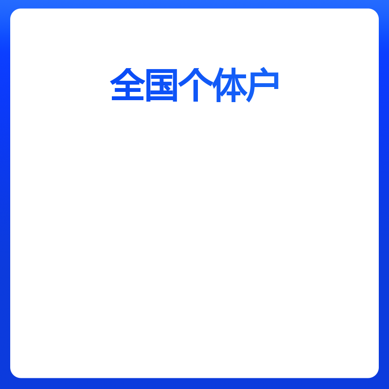 全国个体户注册（深圳）