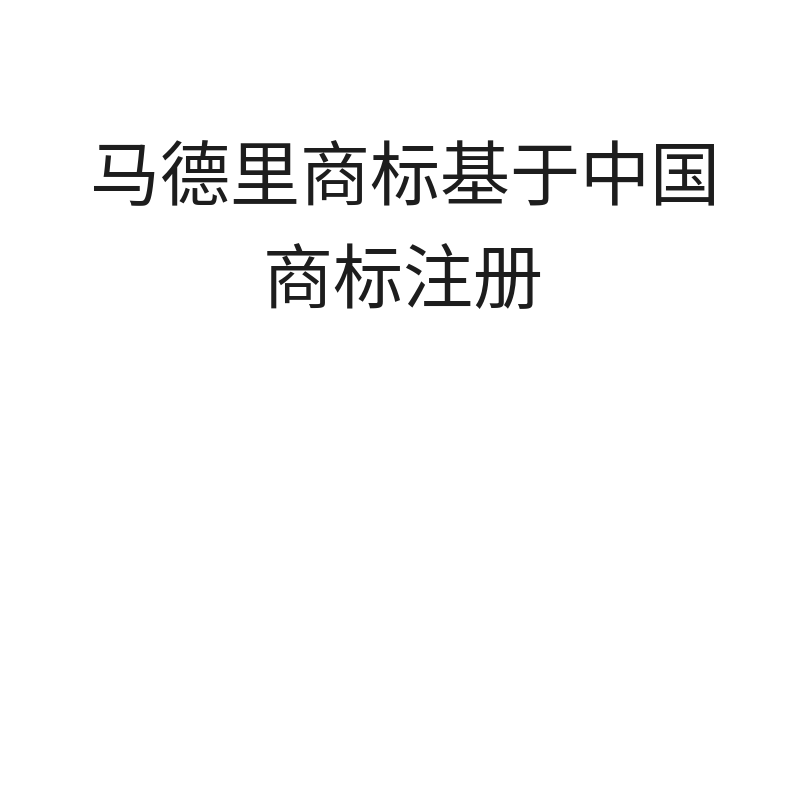 马德里商标基于中国商标注册（基础服务费10个国家）