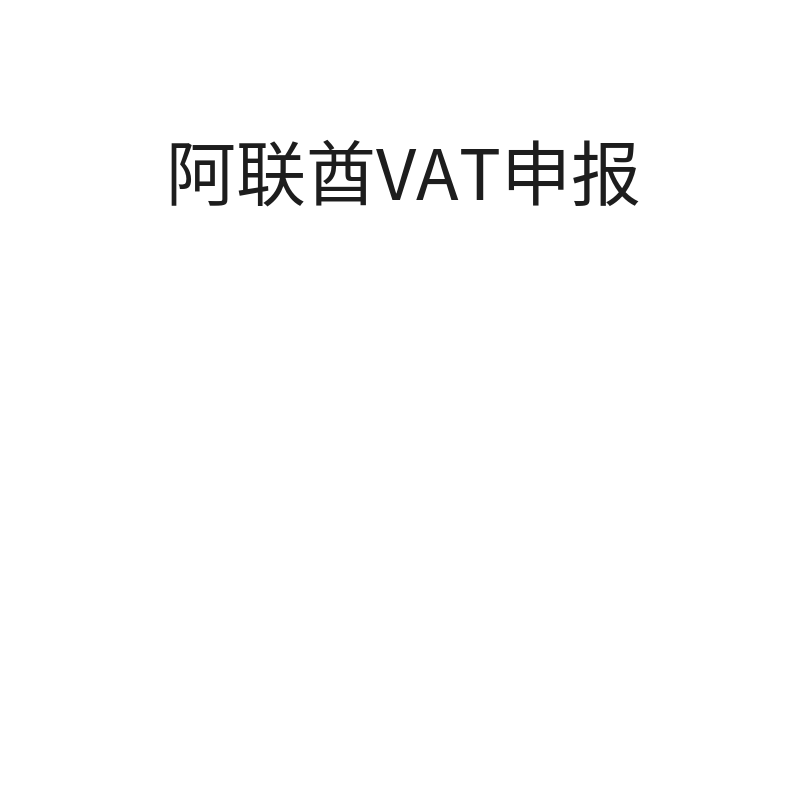 阿联酋VAT申报（续费申报）