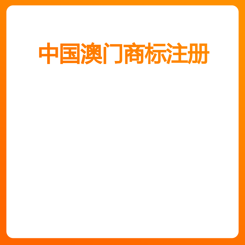 中国澳门商标注册（注册）