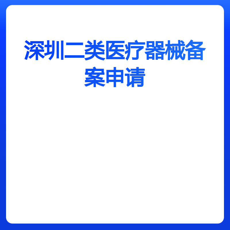 深圳二类医疗器械备案申请（特殊处理）