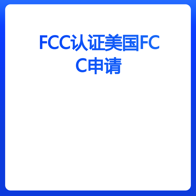 FCC认证美国FCC申请（普通检测（不带蓝牙、WIFI功能））