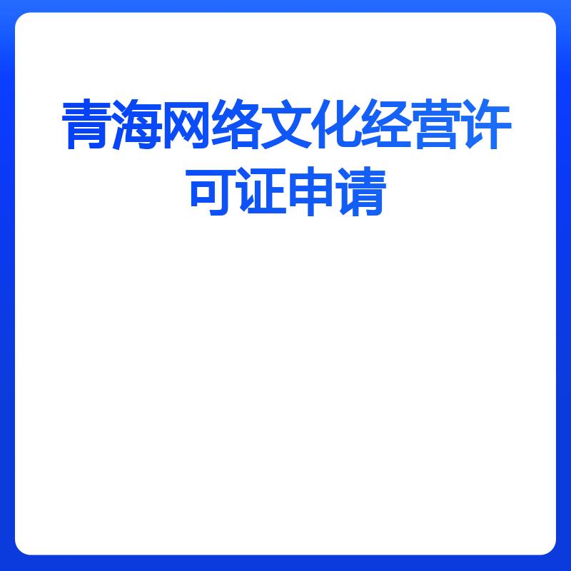 青海网络文化经营许可证申请（动漫类）