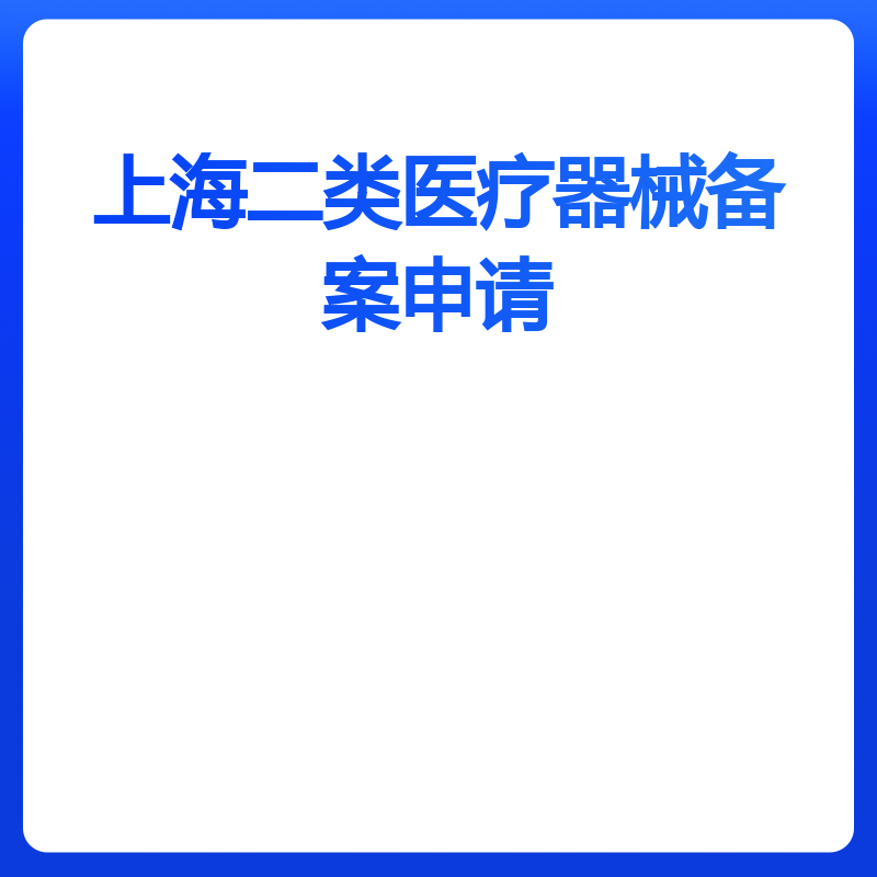 上海二类医疗器械备案申请（上海）