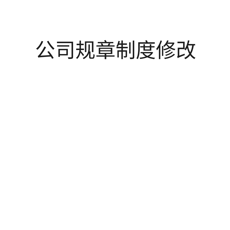 公司规章制度修改（一份）