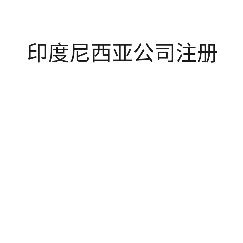 印度尼西亚公司注册（雅加达地址挂靠/年）