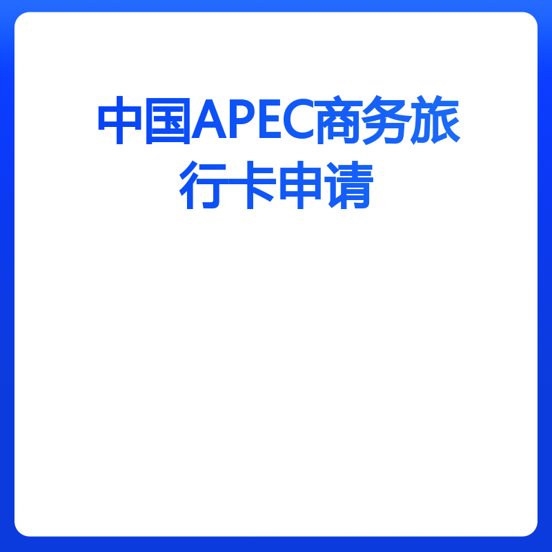 中国APEC商务旅行卡申请（敏感地区）