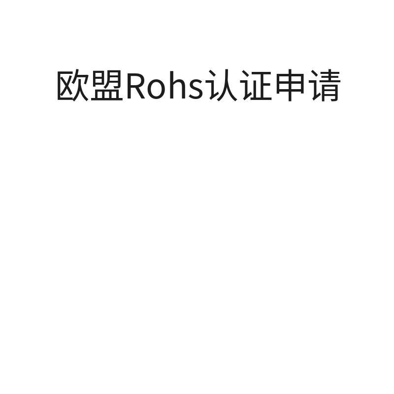 欧盟Rohs认证申请（申请）