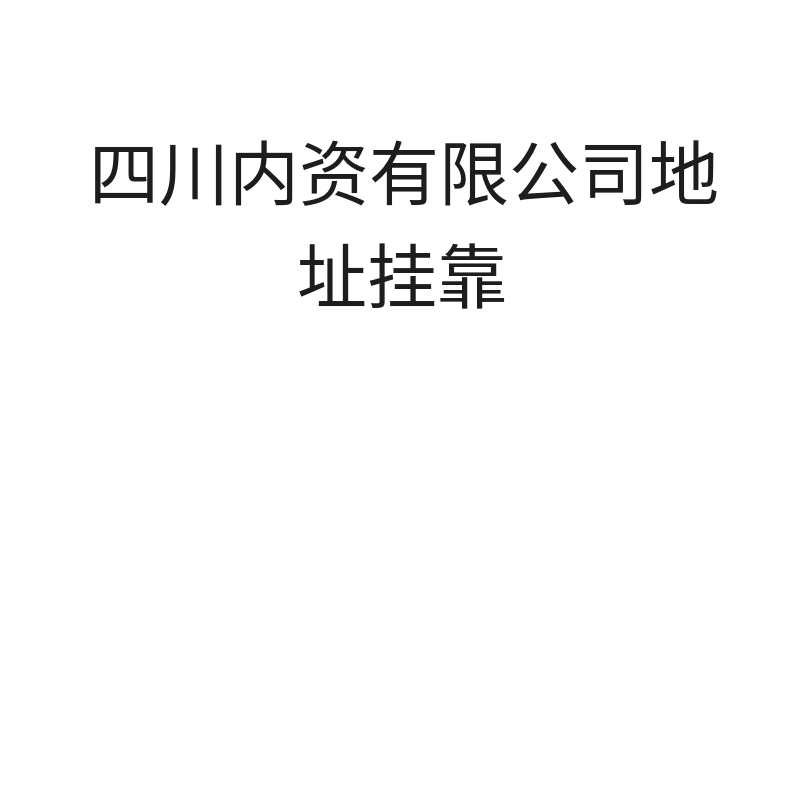 四川内资有限公司地址挂靠四川内资有限公司地址挂靠（成都）