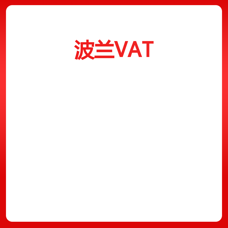 波兰VAT（中国公司主体小众平台）