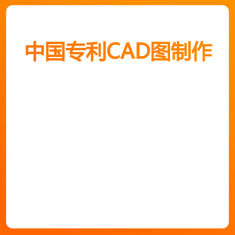 中国专利CAD图制作（实用新型/发明 有照片/草图/样图）