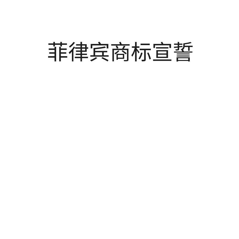 菲律宾商标宣誓（宣誓）