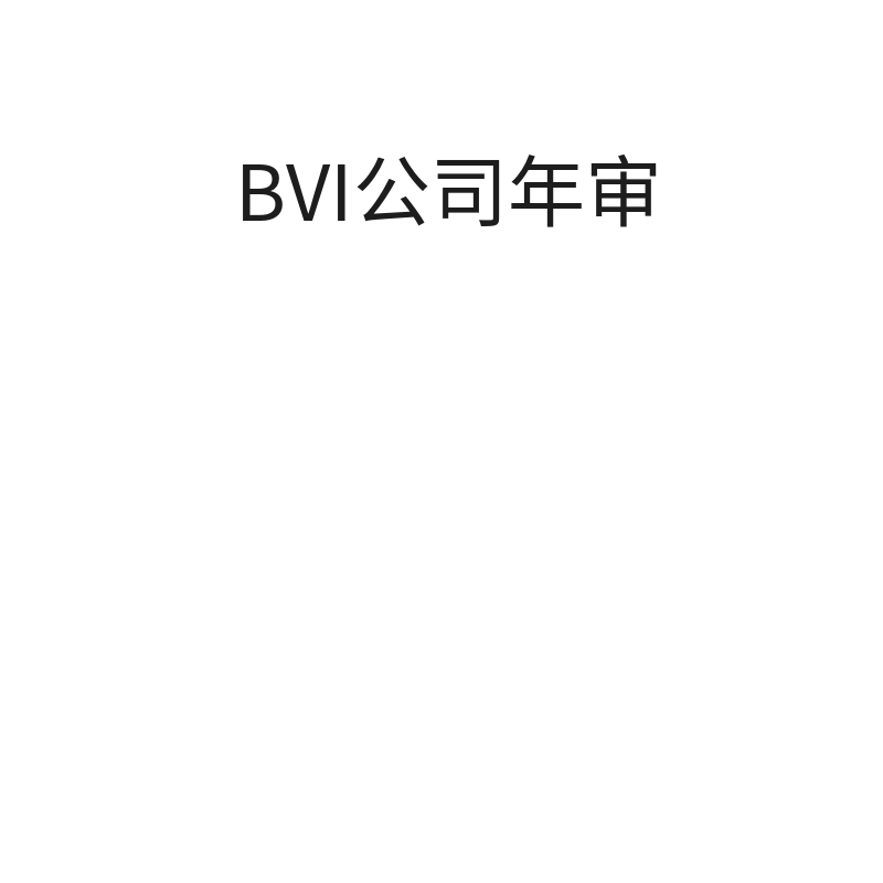 BVI公司年审（普通公司（2023年之前的年审））