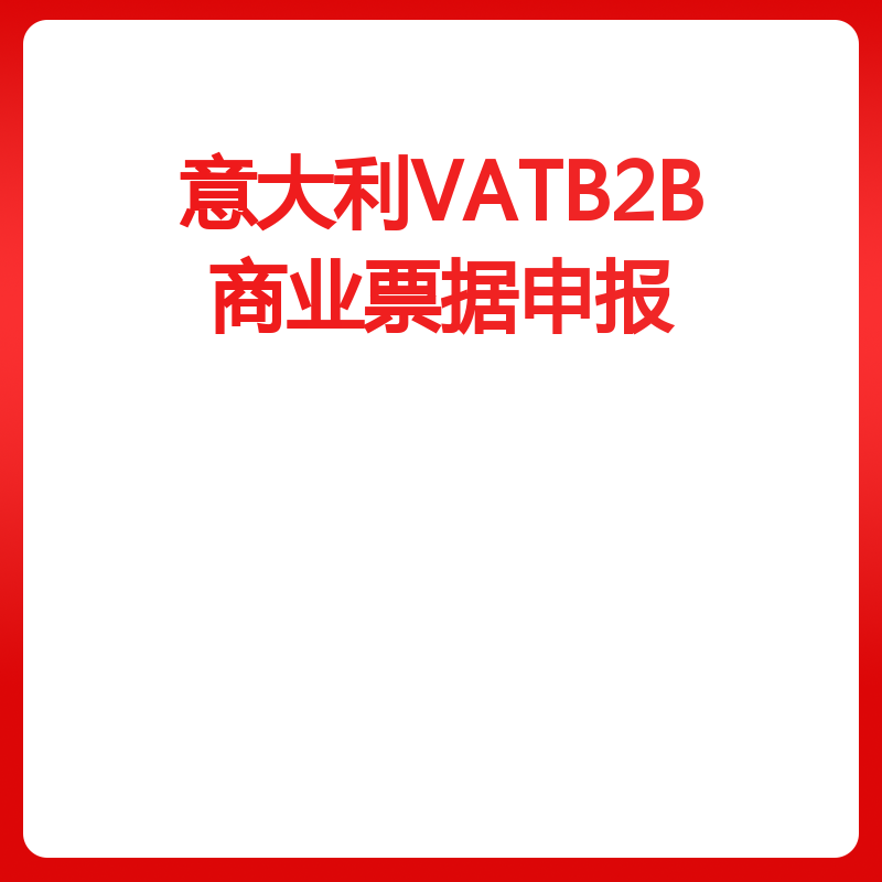 意大利VATB2B商业票据申报（每次）