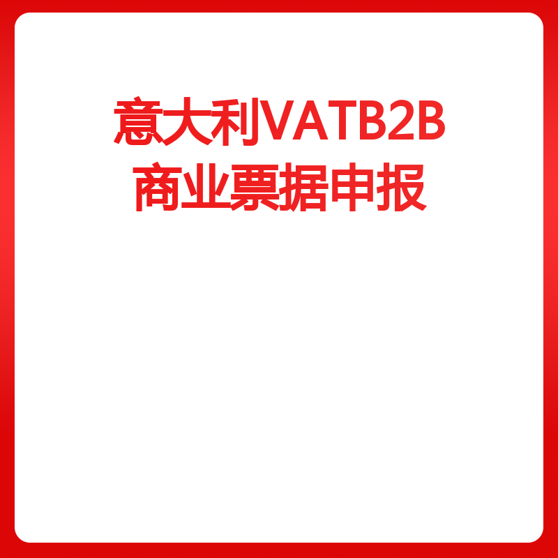 意大利VATB2B商业票据申报（按次）