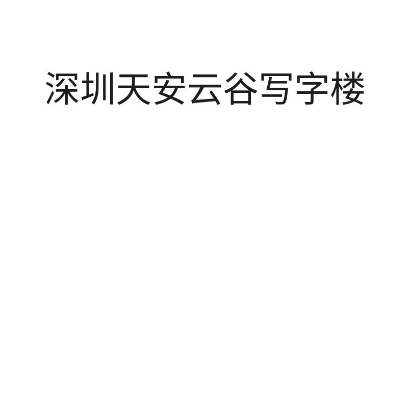 深圳天安云谷写字楼（395㎡ 押2付1,12个月起租,1个月免租,不含物业费）