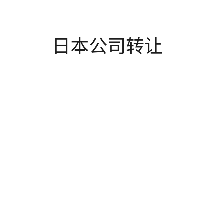 日本公司转让（空壳公司）