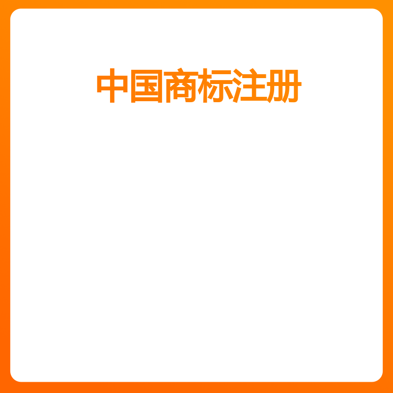 中国商标注册（服务套餐高端版）