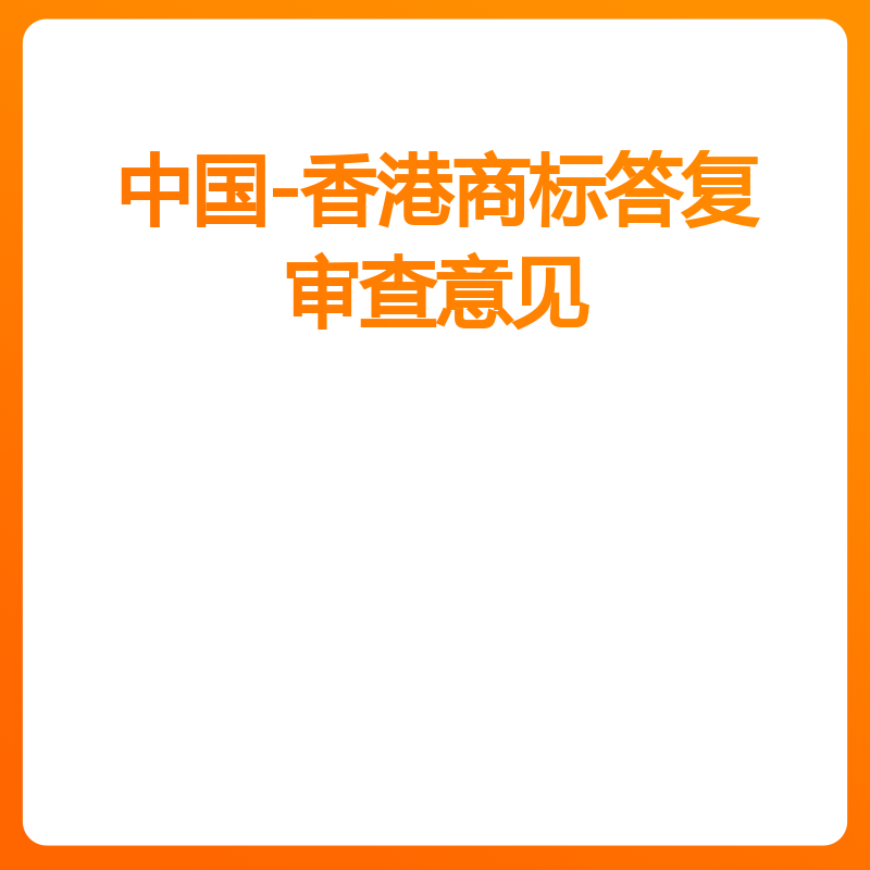 中国-香港商标答复审查意见（修正小类）